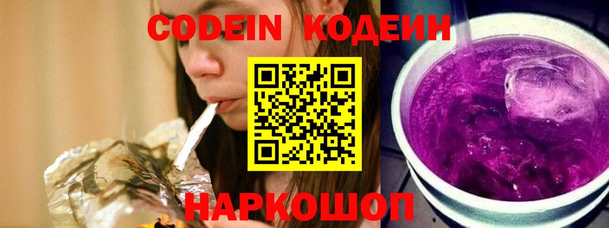 Кодеин Purple Drank Киров
